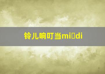 铃儿响叮当mi di